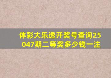 体彩大乐透开奖号查询25047期二等奖多少钱一注