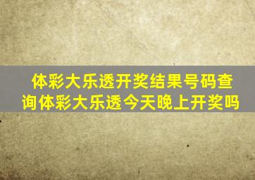 体彩大乐透开奖结果号码查询体彩大乐透今天晚上开奖吗