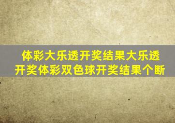 体彩大乐透开奖结果大乐透开奖体彩双色球开奖结果个断