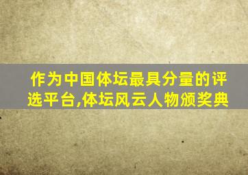 作为中国体坛最具分量的评选平台,体坛风云人物颁奖典