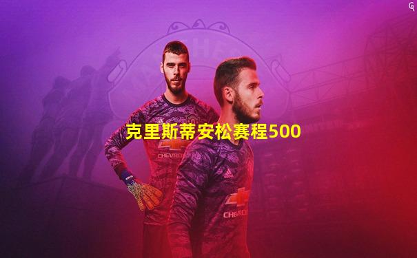克里斯蒂安松赛程500