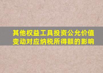 其他权益工具投资公允价值变动对应纳税所得额的影响