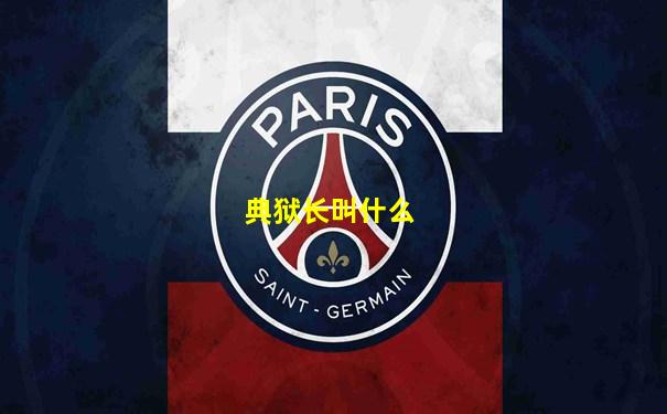 典狱长叫什么