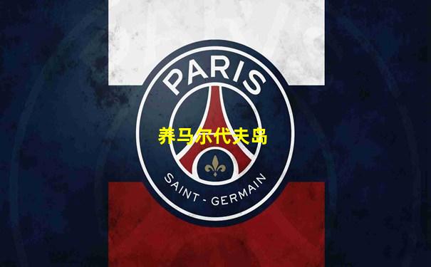 养马尔代夫岛