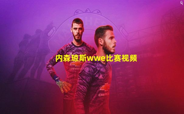 内森琼斯wwe比赛视频