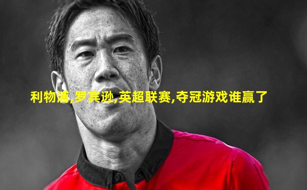 利物浦,罗宾逊,英超联赛,夺冠游戏谁赢了