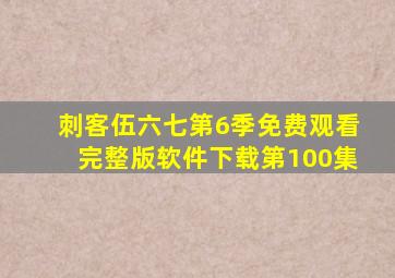 刺客伍六七第6季免费观看完整版软件下载第100集