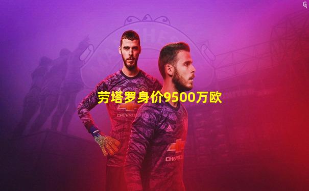 劳塔罗身价9500万欧
