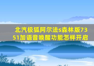 北汽极狐阿尔法s森林版7351加语音唤醒功能怎样开启