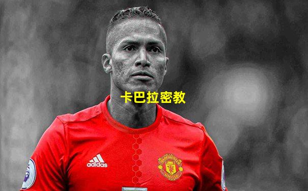 卡巴拉密教