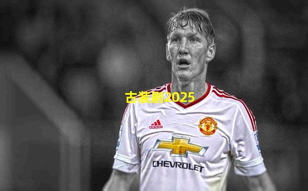古装剧2025