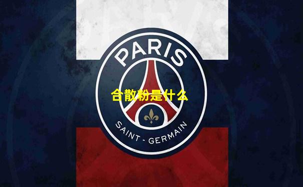 合散粉是什么