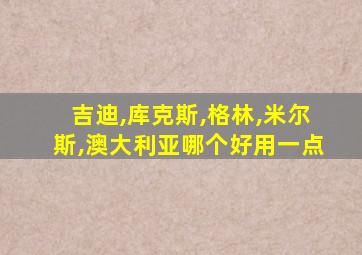 吉迪,库克斯,格林,米尔斯,澳大利亚哪个好用一点