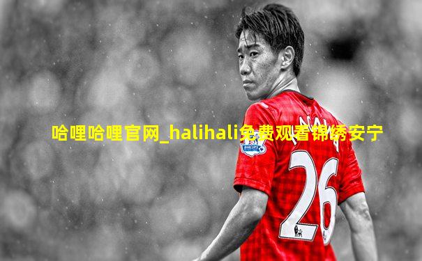 哈哩哈哩官网_halihali免费观看锦绣安宁
