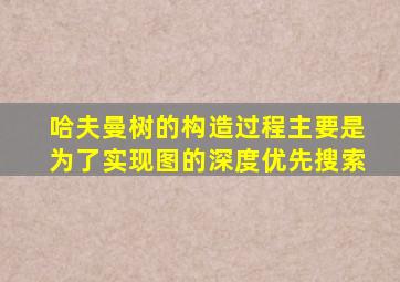哈夫曼树的构造过程主要是为了实现图的深度优先搜索