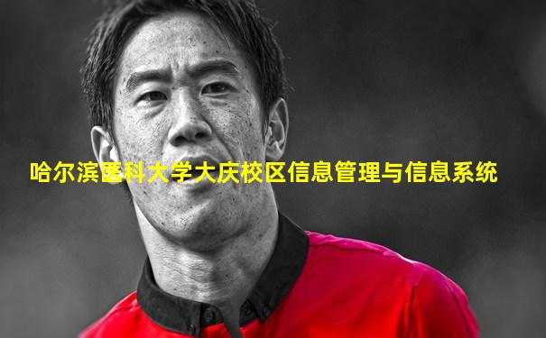 哈尔滨医科大学大庆校区信息管理与信息系统