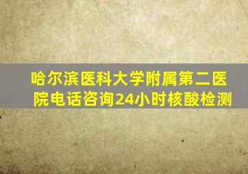 哈尔滨医科大学附属第二医院电话咨询24小时核酸检测