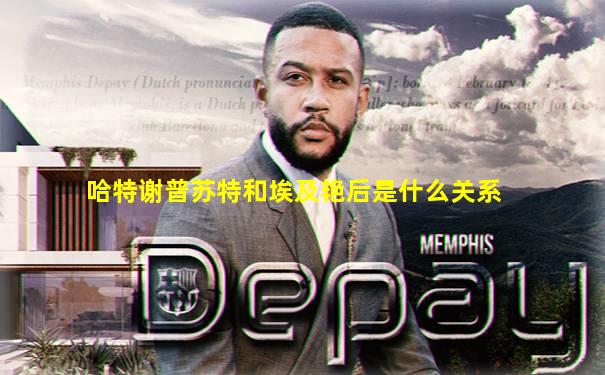 哈特谢普苏特和埃及艳后是什么关系