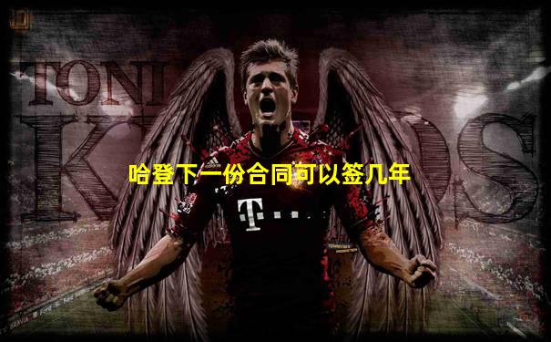 哈登下一份合同可以签几年