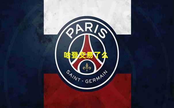 哈登交易了么