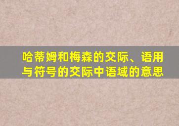 哈蒂姆和梅森的交际、语用与符号的交际中语域的意思