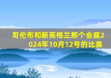 哥伦布和新英格兰那个会赢2024年10月12号的比赛