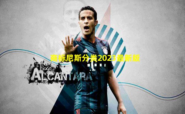 商标尼斯分类2023最新版