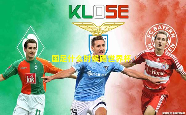国足什么时候踢世界杯