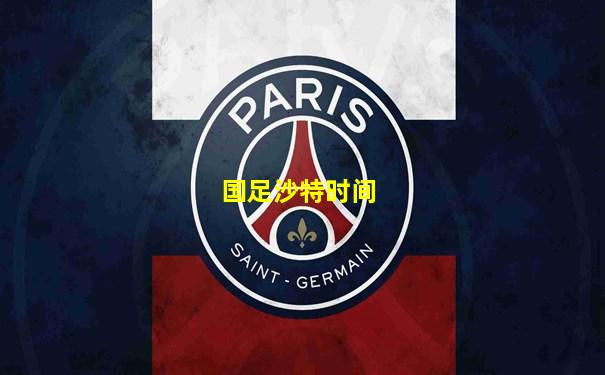 国足沙特时间
