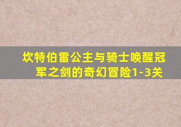 坎特伯雷公主与骑士唤醒冠军之剑的奇幻冒险1-3关