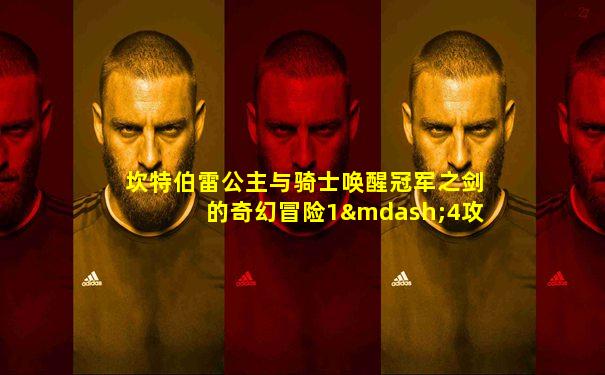 坎特伯雷公主与骑士唤醒冠军之剑的奇幻冒险1—4攻略
