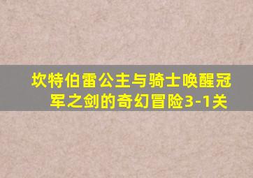 坎特伯雷公主与骑士唤醒冠军之剑的奇幻冒险3-1关