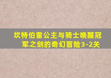 坎特伯雷公主与骑士唤醒冠军之剑的奇幻冒险3-2关