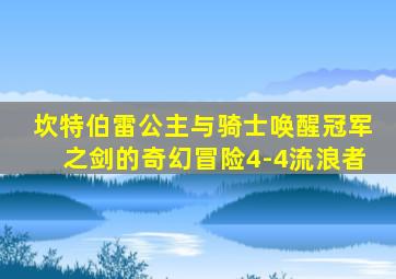坎特伯雷公主与骑士唤醒冠军之剑的奇幻冒险4-4流浪者