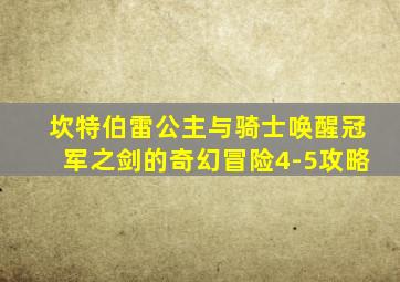 坎特伯雷公主与骑士唤醒冠军之剑的奇幻冒险4-5攻略