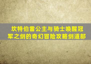 坎特伯雷公主与骑士唤醒冠军之剑的奇幻冒险攻略剑道部