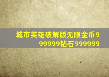 城市英雄破解版无限金币999999钻石999999
