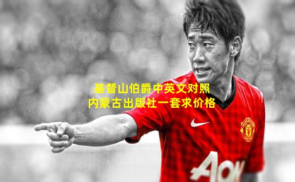 基督山伯爵中英文对照内蒙古出版社一套求价格
