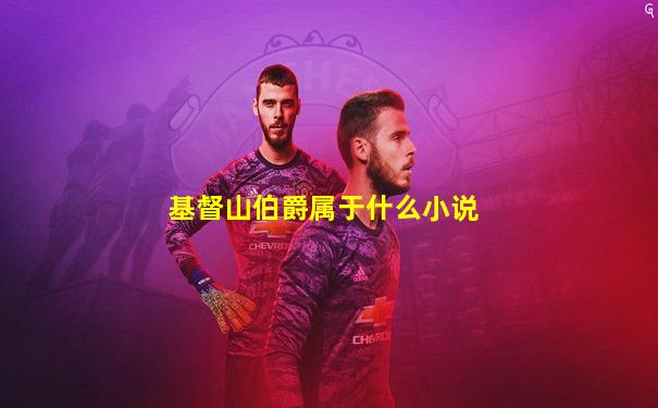 基督山伯爵属于什么小说
