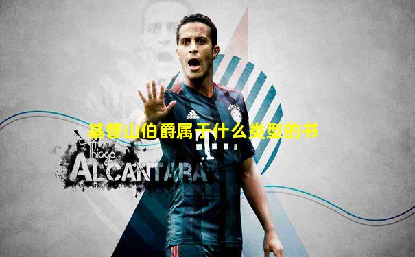 基督山伯爵属于什么类型的书