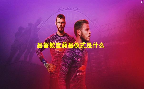 基督教堂奠基仪式是什么