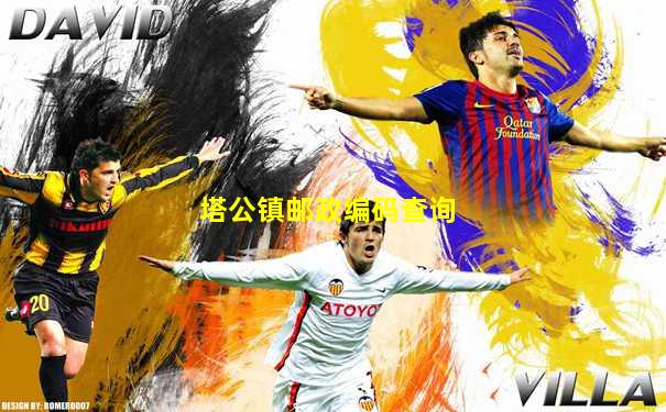 塔公镇邮政编码查询