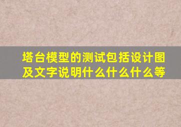 塔台模型的测试包括设计图及文字说明什么什么什么等