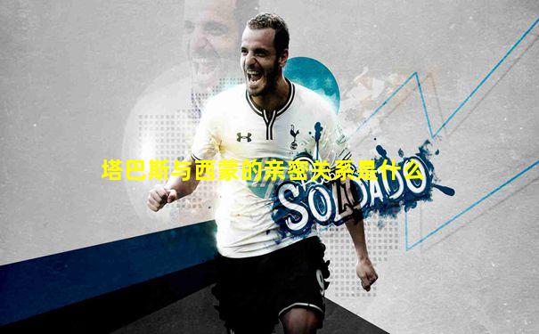 塔巴斯与西蒙的亲密关系是什么