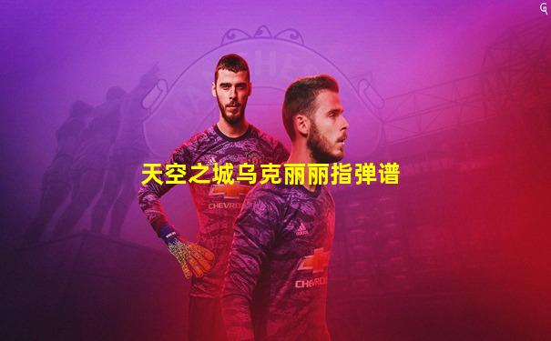 天空之城乌克丽丽指弹谱