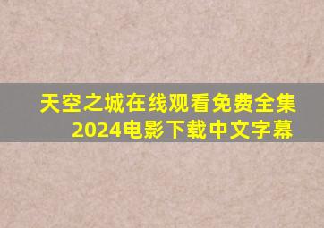 天空之城在线观看免费全集2024电影下载中文字幕