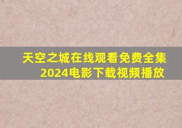天空之城在线观看免费全集2024电影下载视频播放