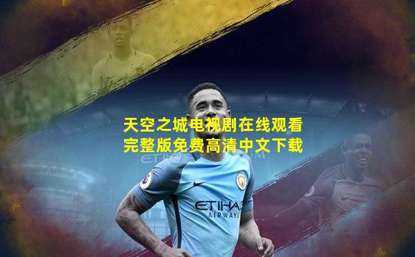 天空之城电视剧在线观看完整版免费高清中文下载