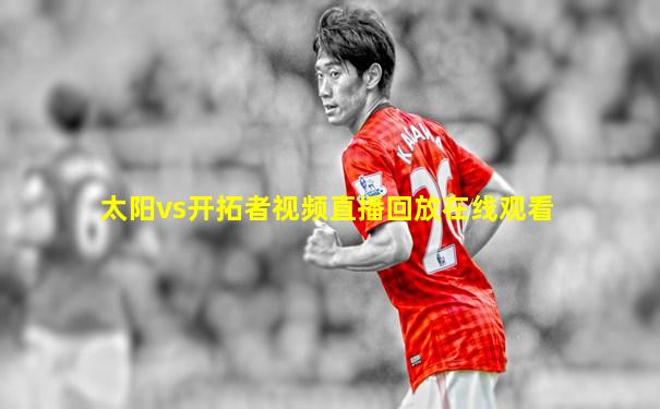太阳vs开拓者视频直播回放在线观看