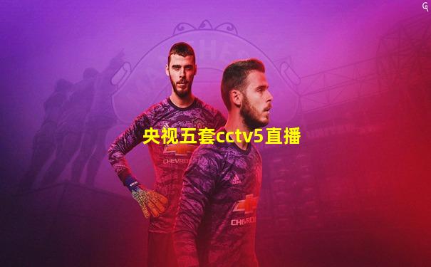 央视五套cctv5直播
